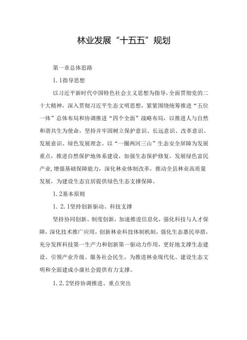 林业发展“十五五”规划.docx