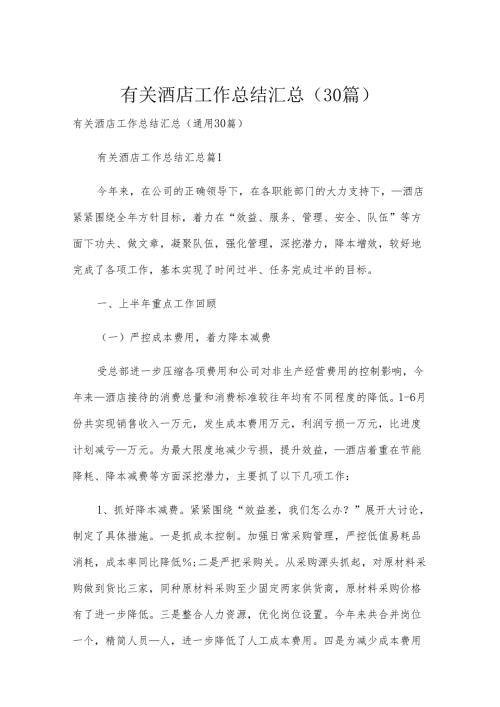 有关酒店工作总结汇总（30篇）.docx