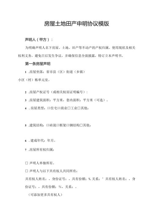 房屋土地田产申明协议模版.docx