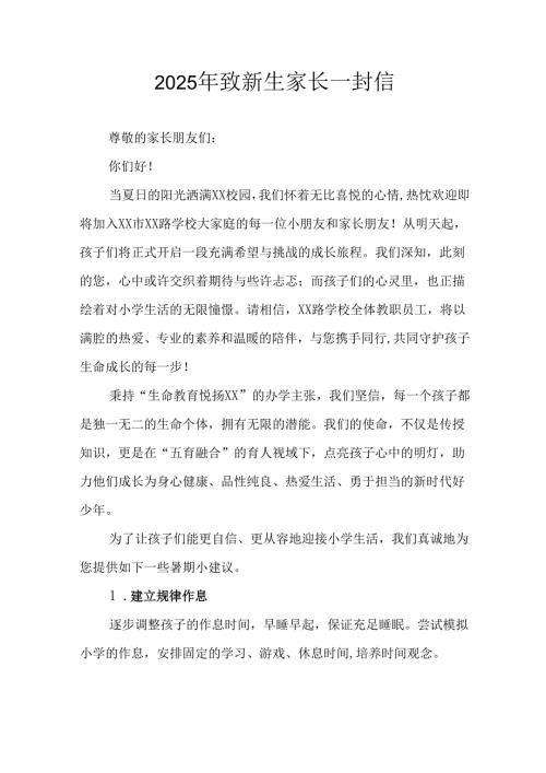 学校2025年致《新生家长》的一封信 （合计4份）.docx