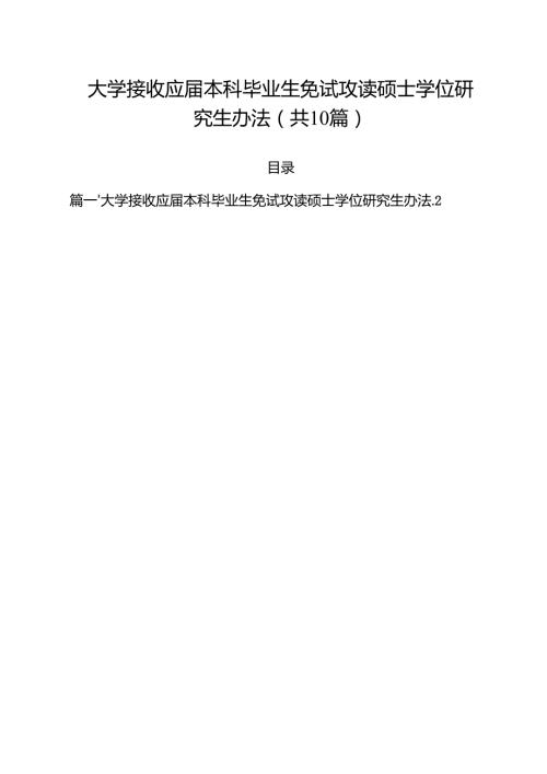 大学接收应届本科毕业生免试攻读硕士学位研究生办法（10篇）.docx