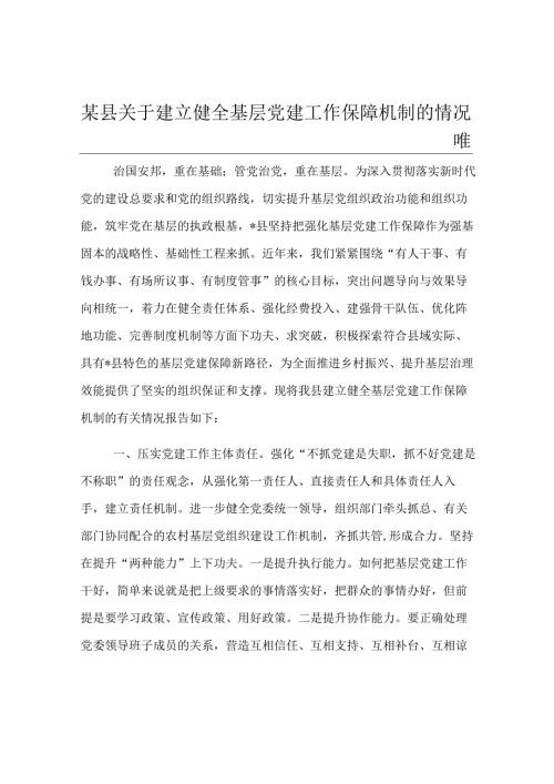 某县关于建立健全基层党建工作保障机制的情况报告.docx