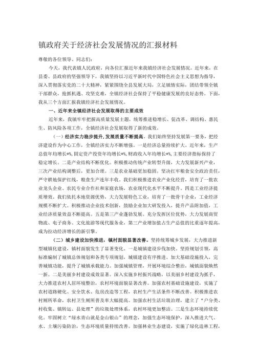 镇政府关于经济社会发展情况的汇报材料.docx