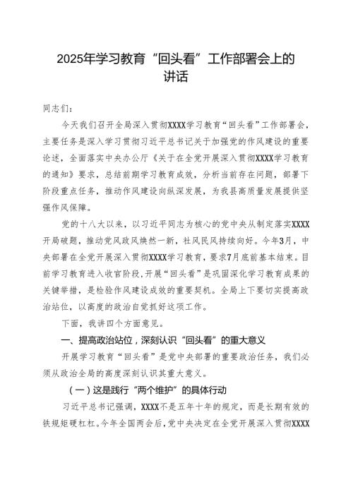 某支部2025年度学习教育”回头看”自查报告（及部署讲话内容）(合集）.docx