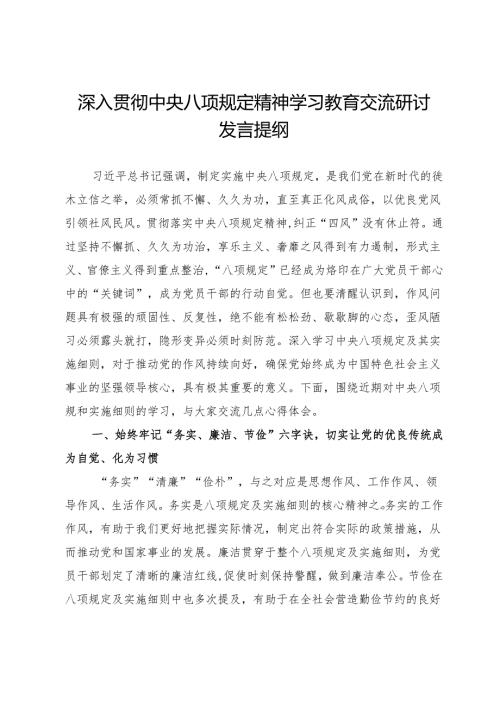 深入贯彻中央八项规定精神学习教育交流研讨发言提纲.docx