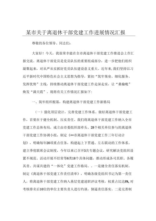 某市关于离退休干部党建工作进展情况汇报.docx