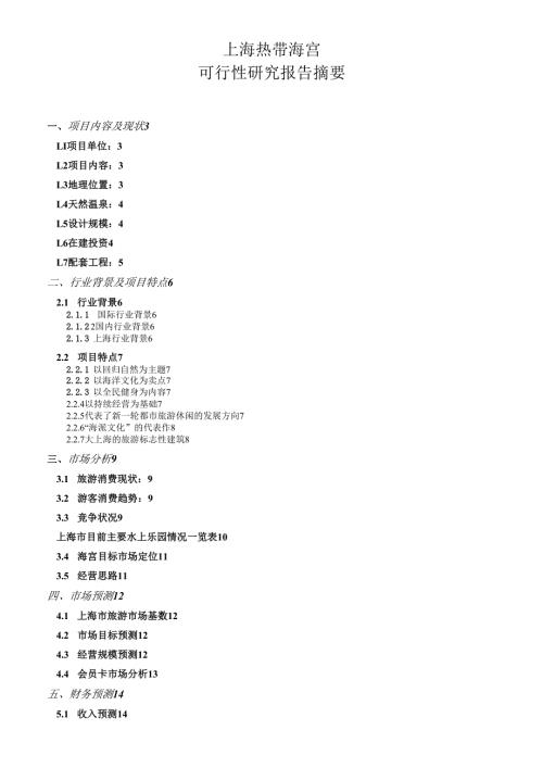 热带海宫可研摘要20031008.docx