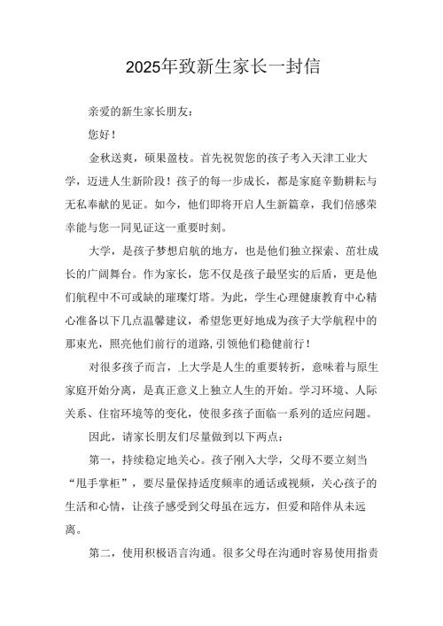 学校2025年致《新生家长》的一封信 （4份）_62.docx