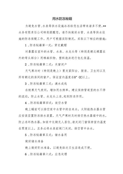 用水防冻秘籍.docx