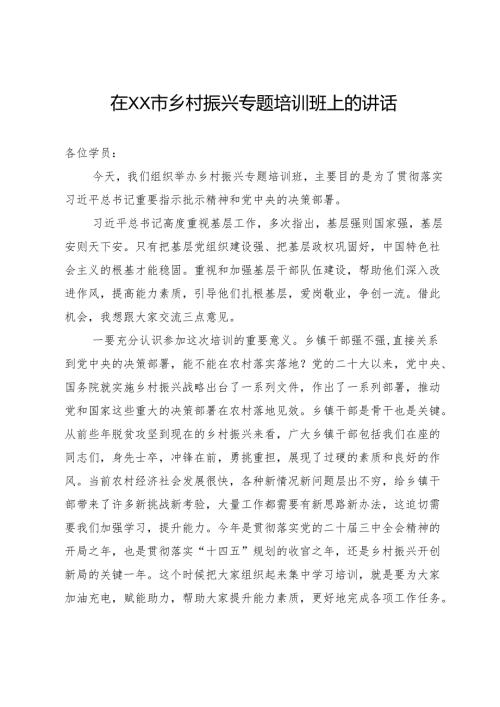 在市乡村振兴专题培训班上的讲话.docx