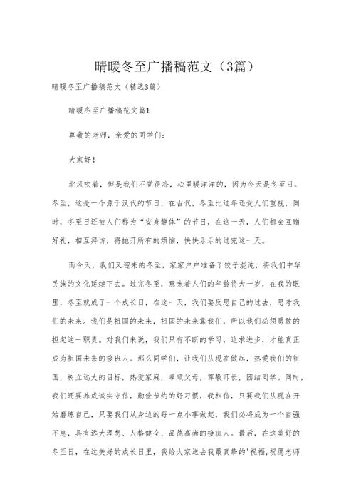 晴暖冬至广播稿范文（3篇）.docx