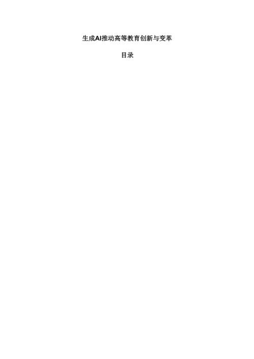 生成AI推动高等教育创新与变革.docx