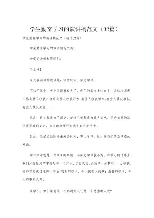 学生勤奋学习的演讲稿范文（32篇）.docx