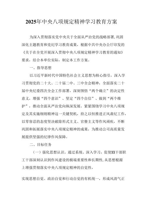 村镇开展2025年《中央八项规定精神学习教育》工作实施方案 合计4份.docx