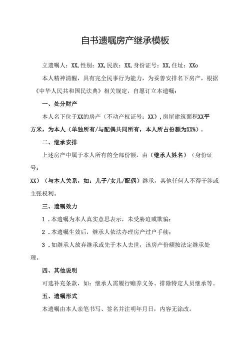 自书遗嘱房产继承模板.docx