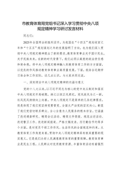 市教体系统深入学习贯彻八项规定精神学习研讨发言.docx