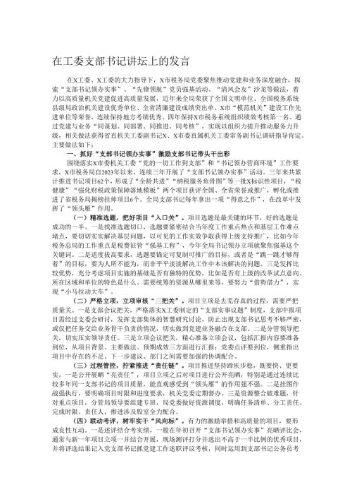 在工委支部书记讲坛上的发言.docx