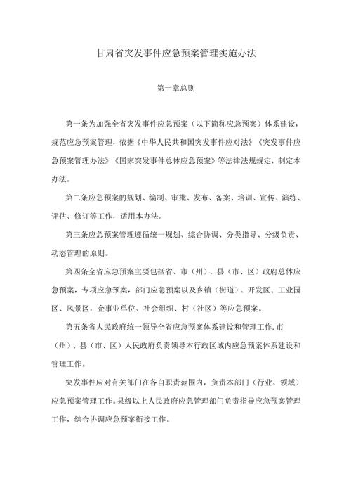 甘肃省突发事件应急预案管理实施办法.docx