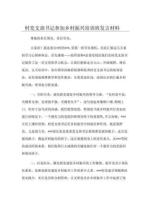 村党支部书记参加乡村振兴培训班发言材料.docx