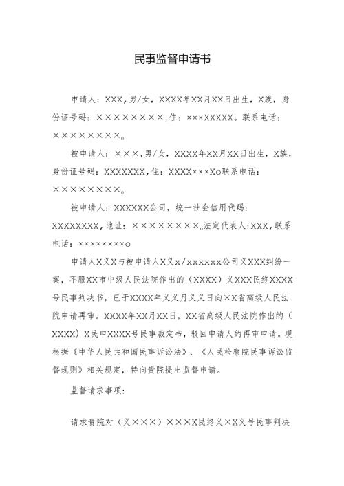 民事监督申请书.docx