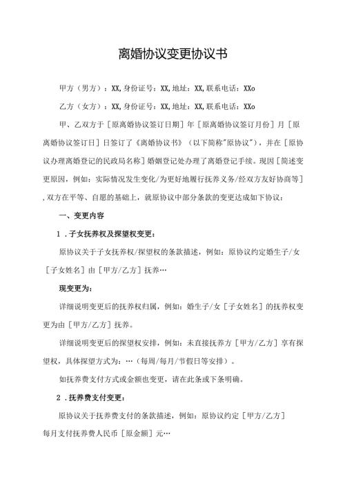 离婚协议变更协议书.docx