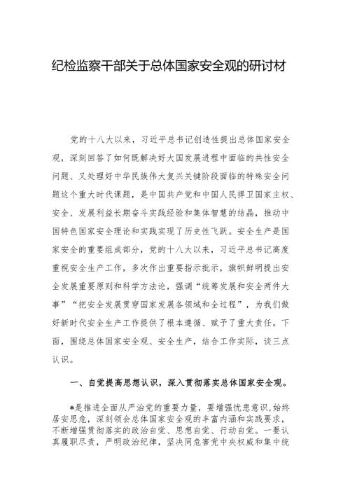 纪检监察干部关于总体国家安全观的研讨材料参考范文.docx