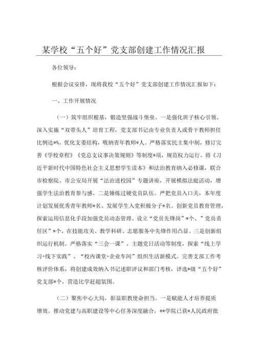 某学校“五个好”党支部创建工作情况汇报.docx