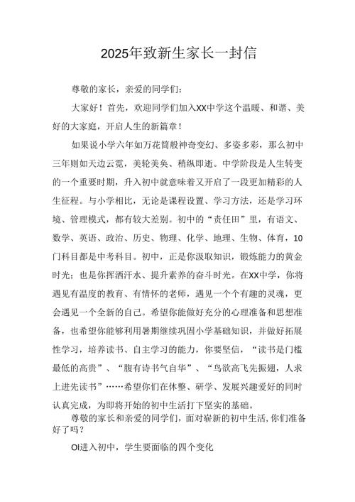 学校2025年致《新生家长》的一封信 （4份）_58.docx