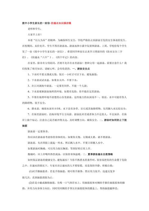 致中小学生家长的一封信-防溺水知识演讲稿.docx