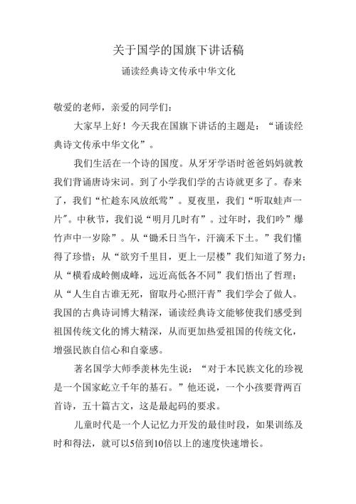 关于国学的国旗下讲话稿（诵读经典诗文 传承中华文化）.docx