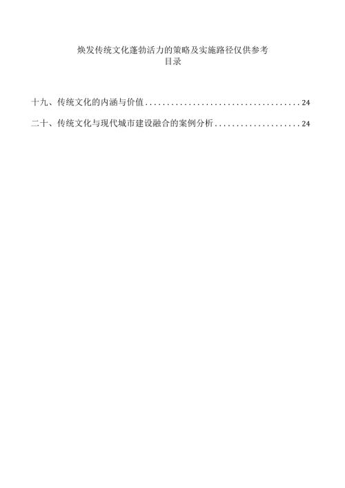焕发传统文化蓬勃活力的策略及实施路径仅供参考.docx