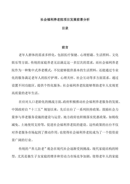 社会福利养老院项目发展前景分析.docx