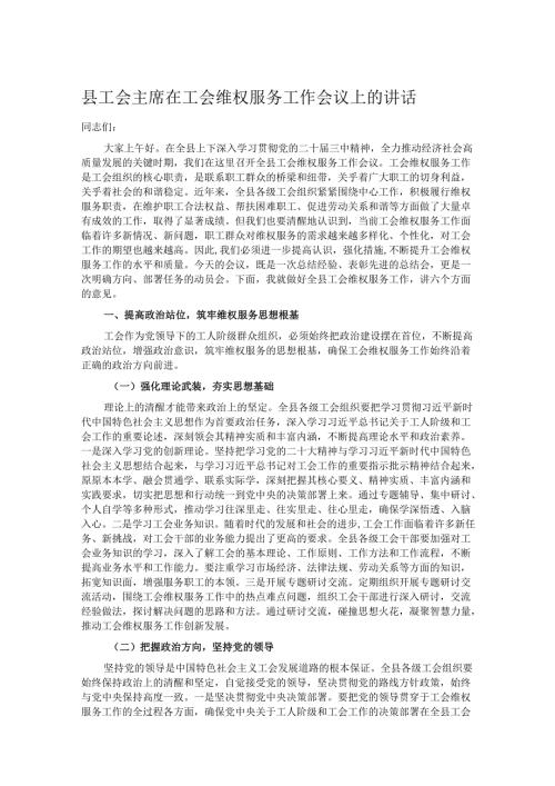 县工会主席在工会维权服务工作会议上的讲话.docx