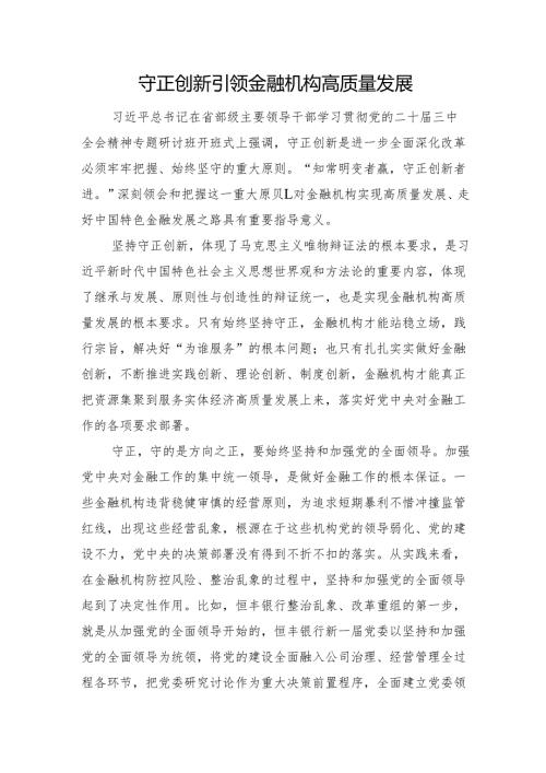 守正创新引领金融机构高质量发展.docx