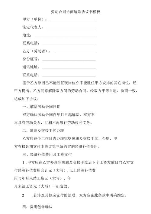 劳动合同协商解除协议书模版.docx