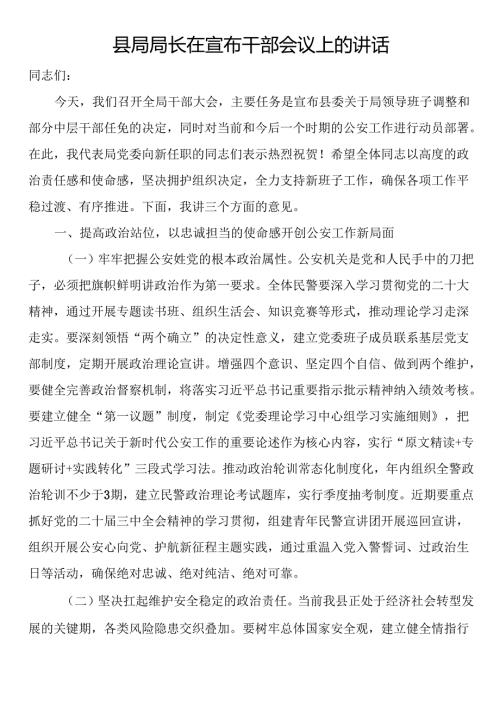 县局局长在宣布干部会议上的讲话.docx