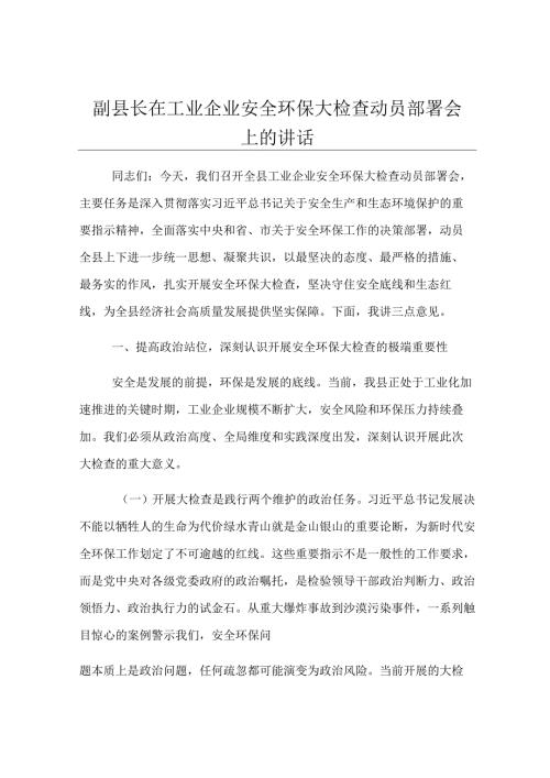 副县长在工业企业安全环保大检查动员部署会上的讲话.docx