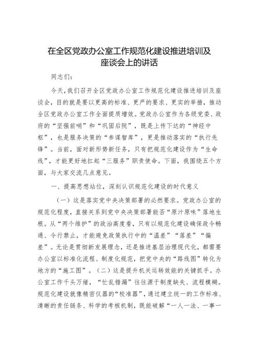 在全区党政办公室工作规范化建设推进培训及座谈会上的讲话.docx