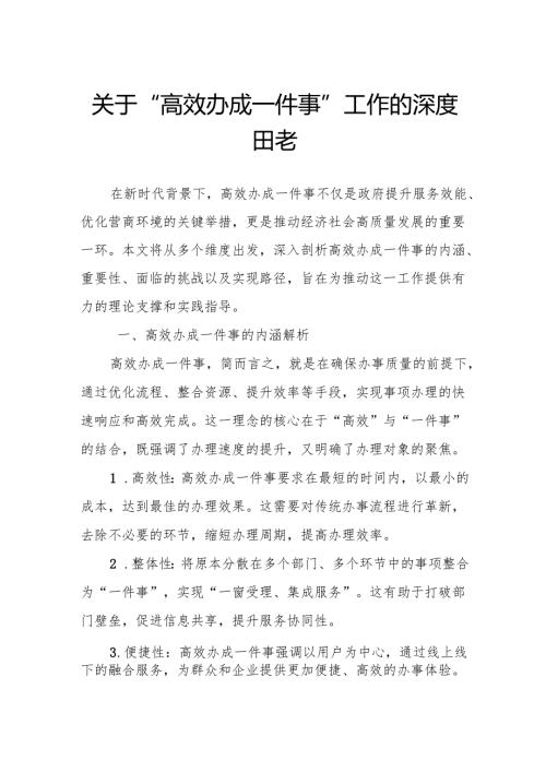 关于“高效办成一件事”工作的深度思考.docx