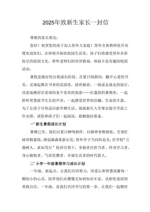学校2025年致《新生家长》的一封信 （3份）.docx