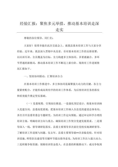 经验汇报：聚焦多元举措推动基本培训走深走实.docx