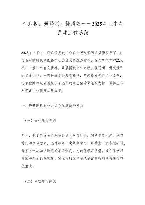 补短板、强弱项、提质效——2025年上半年党建工作总结.docx