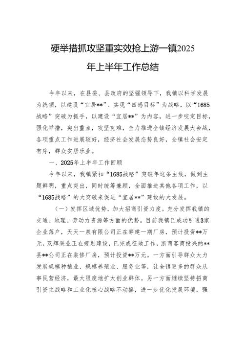 硬举措抓攻坚重实效抢上游——镇2025年上半年工作总结.docx