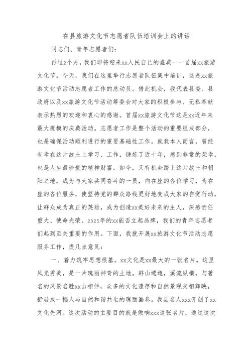 在县旅游文化节志愿者队伍培训会上的讲话.docx