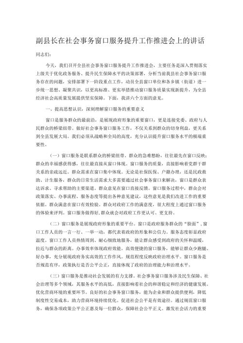 副县长在社会事务窗口服务提升工作推进会上的讲话.docx