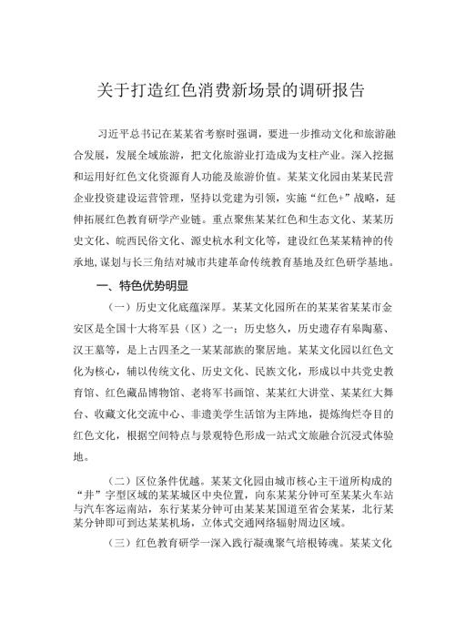 关于打造红色消费新场景的调研报告.docx