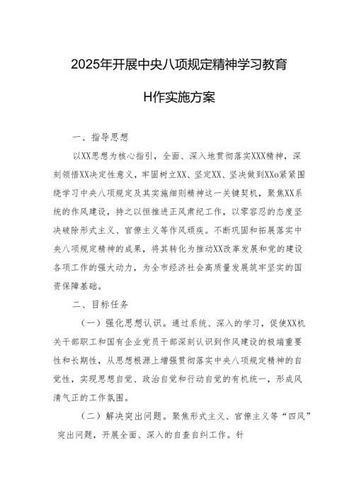 开展2025年中央八项规定精神学习教育工作实施方案 （合计4份）.docx