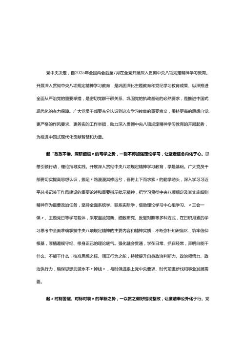 部门2025年深入贯彻中央八项规定精神学习教育心得讲话稿多篇合集.docx