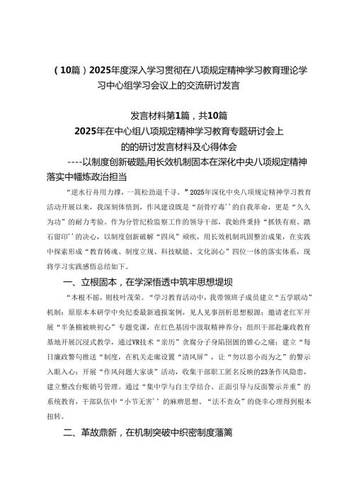 （10篇）2025年度深入学习贯彻在八项规定精神学习教育理论学习中心组学习会议上的交流研讨发言.docx