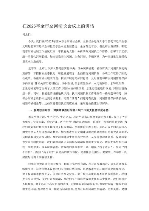 在2025年全市总河湖长会议上的讲话.docx
